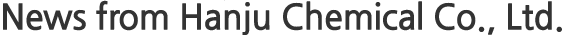 News from Hanju Chemical Co., Ltd.