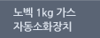 노벡 1kg 가스자동소화장치