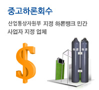 중고하론회수, 지식경제부 지정 하론뱅크 민간 사업자 지정 업체