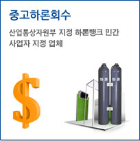 중고하론회수, 지식경제부 지정 하로뱅크 민간 사업자 지정업체