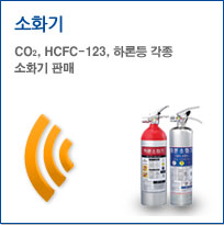 소화기, Co2, HFC-123, 하론등 각종 소화기판매